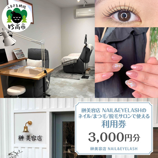 NAIL CLEYERA ネイル、まつ毛、脱毛　サロンで使える利用券　3,000円分