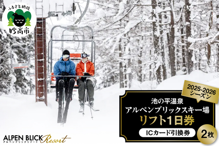 池の平温泉アルペンブリックスキー場　リフト1日券（ICカード引換券）2枚 2025 - 2026 シーズン スキー スノーボード リフト券 妙高山 野尻湖 ゲレンデ アウトドア スポーツ 冬 チケット 旅行 新潟県 妙高市