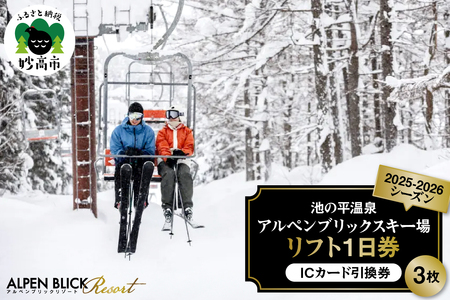 池の平温泉アルペンブリックスキー場　リフト1日券（ICカード引換券）3枚 2025 - 2026 シーズン スキー スノーボード リフト券 妙高山 野尻湖 ゲレンデ アウトドア スポーツ 冬 チケット 旅行 新潟県 妙高市