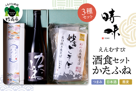 えんむすび 「時味 TOMI 酒食セット かたふね」