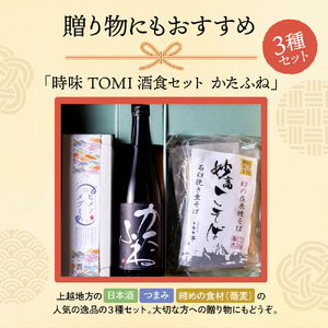 えんむすび 「時味 TOMI 酒食セット かたふね」