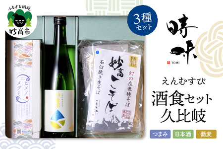 えんむすび 「時味 TOMI 酒食セット 久比岐」