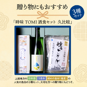 えんむすび 「時味 TOMI 酒食セット 久比岐」