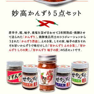 妙高かんずり5点セット 新潟県妙高市