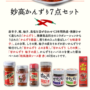 妙高かんずり7点セット　新潟県妙高市