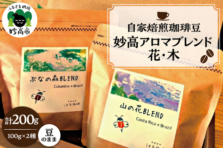 妙高アロマブレンド　花・木【新潟県妙高市】