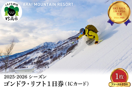 アライマウンテンリゾート2025-2026シーズン ゴンドラ・リフト1日券(ICカード)ファーストクラス1枚