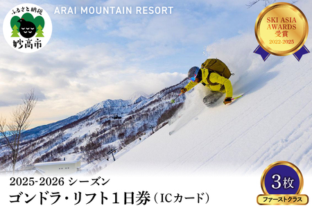 アライマウンテンリゾート2025-2026シーズン ゴンドラ・リフト1日券(ICカード)ファーストクラス3枚