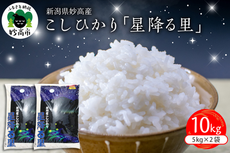 【2026年3月上旬発送】令和7年産 新潟県妙高産こしひかり「星降る里」10kg 白米 精米 ブランド米 お取り寄せ コシヒカリ 10キロ 新潟 妙高市 小出農場 24,850円