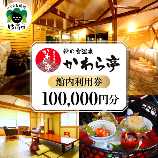 神の宮温泉 かわら亭 館内利用券100,000円分