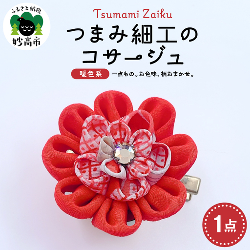 つまみ細工のコサージュ（暖色系）