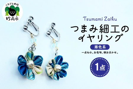 つまみ細工のイヤリング（寒色系）