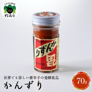 珍味 かんずり化粧箱入 70g【1341003】