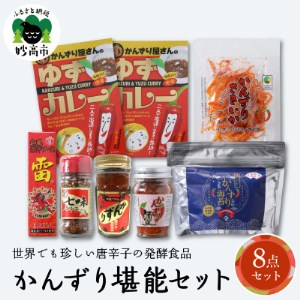かんずり堪能セット 7種 計8個【1341007】