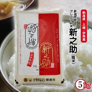 2022年12月発送開始『定期便』上越・妙高産 新之助 精米5kg全6回【5103272】