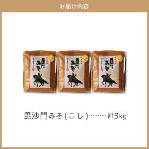 天然発酵！一年熟成毘沙門みそ3kg（こし味噌1kg×3袋）国産 天然発酵 一年熟成 越後みそ こし味噌 こしみそ 甘口 甘め 手づくり 赤だし 大豆 麹みそ ミソ ギフト プレゼント 贈答 家庭用 大人気 お取り寄せ グルメ 新潟県 妙高市