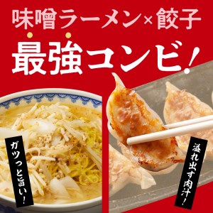 食堂ミサのみそラーメン＆餃子セット2人前 特注味噌 使用 創業 昭和40年 食堂ミサ の 味噌 ラーメン 新潟 6大ラーメン 2人前 餃子10個 お店 で 手作り 地元で愛される オリジナリティ 溢れる逸品 お取り寄せ グルメ 看板商品 新潟県 妙高市