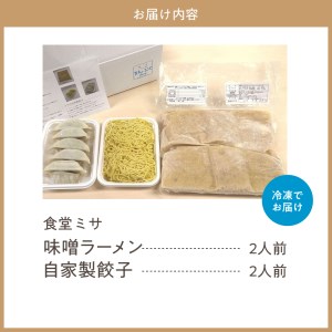 食堂ミサのみそラーメン＆餃子セット2人前 特注味噌 使用 創業 昭和40年 食堂ミサ の 味噌 ラーメン 新潟 6大ラーメン 2人前 餃子10個 お店 で 手作り 地元で愛される オリジナリティ 溢れる逸品 お取り寄せ グルメ 看板商品 新潟県 妙高市