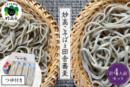 妙高こそば×2人前 妙高田舎蕎麦×2人前 計4人前セット 特製つゆ付き 生めん 太打ち 打ち立て 本枯節出汁 在来種蕎麦 石臼引き 国産 新潟県 妙高市