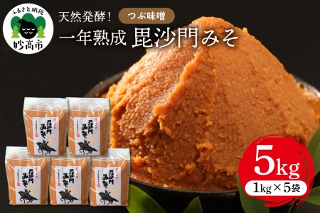 天然発酵！一年熟成毘沙門みそ5kg（つぶ味噌1kg×5袋）国産 天然発酵 一年熟成 越後みそ つぶ味噌 つぶみそ 甘口 甘め 手づくり 赤だし 大豆 麹みそ ミソ ギフト プレゼント 贈答 家庭用 大人気 お取り寄せ グルメ 新潟県 妙高市