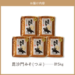 天然発酵！一年熟成毘沙門みそ5kg（つぶ味噌1kg×5袋）国産 天然発酵 一年熟成 越後みそ つぶ味噌 つぶみそ 甘口 甘め 手づくり 赤だし 大豆 麹みそ ミソ ギフト プレゼント 贈答 家庭用 大人気 お取り寄せ グルメ 新潟県 妙高市