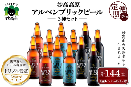 【12ヶ月定期便】妙高高原アルペンブリックビール３種ギフトセット(500ml×12本)全12回※沖縄県・離島配送不可