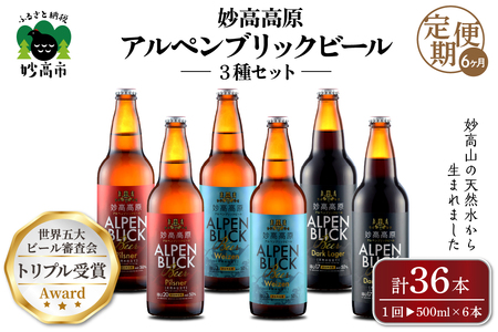 【6ヶ月定期便】妙高高原アルペンブリックビール３種ギフトセット(500ml×6本)全6回※沖縄県・離島配送不可