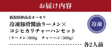 新潟県妙高市オーモリの冷凍豚骨醤油ラーメン×コシヒカリチャーハン各2人前セット ご当地 上越 有名店 お取り寄せ グルメ しょうゆ とんこつ 具入り 中太麺 ちぢれ麺 自社製麺 炒飯 焼きめし 冷凍 食品 簡単 レンジ おかず ごはん