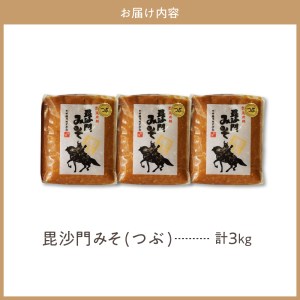 天然発酵！一年熟成毘沙門みそ3kg（つぶ味噌1kg×3袋）国産 天然発酵 一年熟成 越後みそ つぶ味噌 つぶみそ 甘口 甘め 手づくり 赤だし 大豆 麹みそ ミソ ギフト プレゼント 贈答 家庭用 大人気 お取り寄せ グルメ 新潟県 妙高市