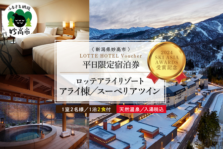 【平日限定】ロッテアライリゾート〈2024 SKI ASIA AWARDS 受賞記念〉ホテル・アライ/スーペリアツイン1室2名様1泊2食付 スキー スノーボード チュービング ジップライン サイクル 自転車 ゴンドラ ストライダー 宿泊券 旅行 トラベル 新潟県 妙高市 