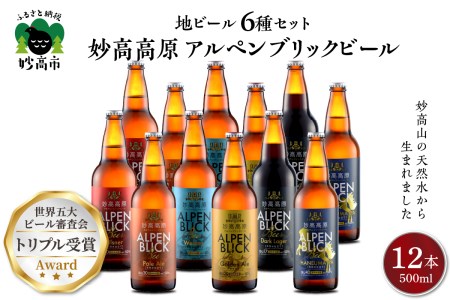 妙高高原アルペンブリックビール６種ギフトセット(500ml×12本) ビール クラフトビール 地ビール エール ラガー 飲み比べ お取り寄せ 金賞受賞 家飲み 晩酌 詰め合わせ 贈り物 贈答 ギフト プレゼント お歳暮 お中元 天然水 新潟県