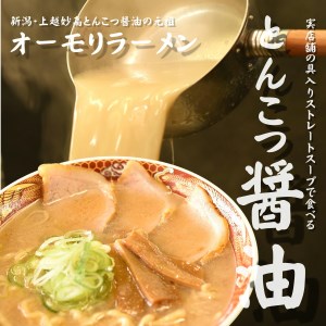 新潟県妙高市オーモリの冷凍豚骨醤油ラーメン×コシヒカリチャーハン各1人前セット セット ご当地 上越 有名店 お取り寄せ グルメ しょうゆ とんこつ 具入り 中太麺 ちぢれ麺 自社製麺 炒飯 焼きめし 冷凍 食品 簡単 レンジ おかず ごはん