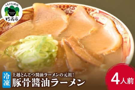 新潟県妙高市オーモリの冷凍豚骨醤油ラーメン4人前 ご当地 上越 有名店 お取り寄せ グルメ しょうゆ とんこつ 具入り 中太麺 ちぢれ麺 自社製麺 冷凍 食品