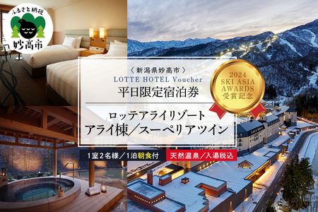 【平日限定】ロッテアライリゾート〈2024 SKI ASIA AWARDS 受賞記念〉ホテル・アライ/スーペリアツイン1室2名様1泊朝食付 スキー スノーボード チュービング ジップライン サイクル 自転車 ゴンドラ ストライダー宿泊券 旅行 トラベル 新潟県 妙高市