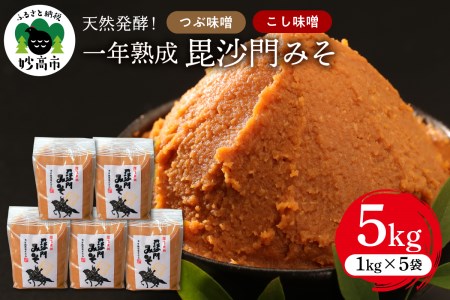 天然発酵！一年熟成毘沙門みそ5kg（つぶ味噌1kg×3袋・こし味噌1kg×2袋）つぶ味噌 こし味噌 セット 国産 天然発酵 一年熟成 越後みそ 甘口 甘め 手づくり 赤だし 大豆 麹みそ ミソ ギフト プレゼント 贈答 家庭用 大人気 お取り寄せ グルメ 新潟県 妙高市