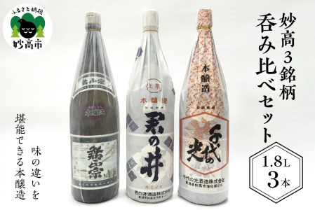 新潟県妙高3銘柄呑み比べセット(1800ml×3本) ご当地 地酒 飲み比べ 詰め合わせ お取り寄せ 大人気 ギフト プレゼント 贈答 贈り物 豊潤 なめらか ふっくら とした 香り 上品 米本来 の 旨味 米どころ 飲み飽きしない