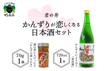 君の井 かんずりが恋しくなる日本酒セット(かんずり×君の井酒造 コラボセット) ( 日本酒 720ml×1本 / かんずり 70g×1瓶)  詰め合わせ 発酵食品 えのき ピリ辛 冷酒 やや辛口 晩酌 家飲み 宅飲み おつまみ 国産 お取り寄せ グルメ 新潟県 妙高市