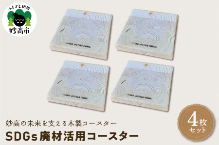 木製コースター〈SDGs廃材活用コースター〉4枚セット セット 雑貨 おしゃれ 手づくり 食卓 カフェ ダイニング インテリア キッチン コップ カップ テーブルコーデ 新潟県 妙高市