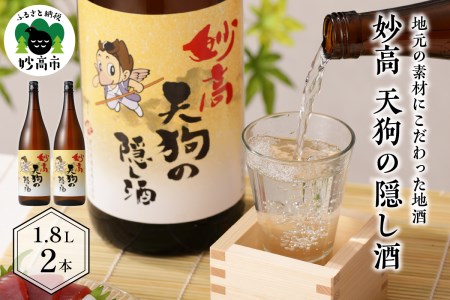 妙高 天狗の隠し酒1,800ml2本セット お酒 酒 地酒 ご当地 お取り寄せ ギフト プレゼント 贈り物 贈答 名産品 晩酌 お家時間 家飲み お土産 新潟県 妙高市 清冽 な 清水 やわらかい 口当たり どんな 食事 にも 合う