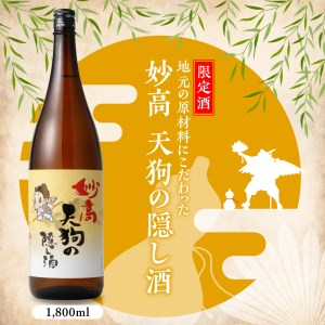 妙高 天狗の隠し酒1,800ml2本セット お酒 酒 地酒 ご当地 お取り寄せ ギフト プレゼント 贈り物 贈答 名産品 晩酌 お家時間 家飲み お土産 新潟県 妙高市 清冽 な 清水 やわらかい 口当たり どんな 食事 にも 合う