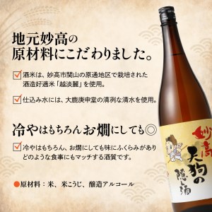 妙高 天狗の隠し酒1,800ml2本セット お酒 酒 地酒 ご当地 お取り寄せ ギフト プレゼント 贈り物 贈答 名産品 晩酌 お家時間 家飲み お土産 新潟県 妙高市 清冽 な 清水 やわらかい 口当たり どんな 食事 にも 合う