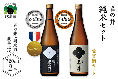 君の井 純米 2種セット 720ml×各1本 飲み比べ 穏やかな旨味 スッキリした後味 純米酒 酒 お酒 地酒 飲み比べ ギフト 贈り物 プレゼント ご当地 お取り寄せ 大人気 特産品 お試しセット 日本酒 新潟県 妙高市