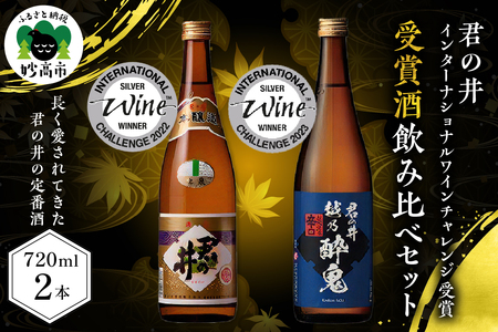 君の井 晩酌飲み比べ 2種セット 720ml×各1本 新潟県 妙高市 君の井酒造 君の井 上泉 本醸造 君の井 越乃酔鬼 日本酒