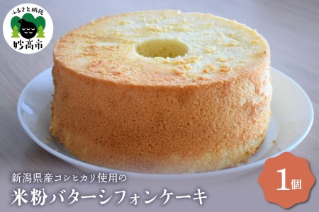 新潟県産コシヒカリ使用のもちもち米粉バターシフォンケーキ モチモチ 小麦粉 不使用 グルテンフリー 洋菓子 スイーツ デザート おやつ 手作り 手土産 手みやげ ギフト 贈り物 記念日 プレゼント 冷凍 お取り寄せ 大人気 米どころ もちもち 妙高市