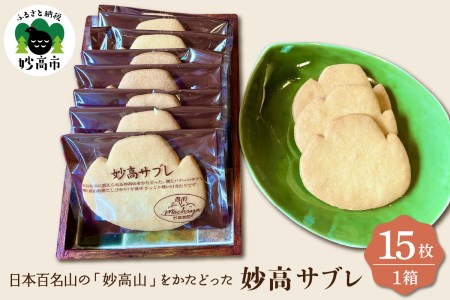 日本百名山の「妙高山」をかたどった妙高サブレ15枚入り 焼菓子 焼き菓子 クッキー おやつ 洋菓子 スイーツ デザート 米粉 使用 お茶うけ 手土産 お土産 ギフト 個包装 贈り物 プレゼント 大人気 お取り寄せ グルメ