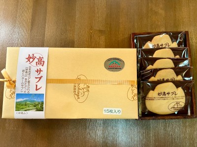 日本百名山の「妙高山」をかたどった妙高サブレ15枚入り 焼菓子 焼き菓子 クッキー おやつ 洋菓子 スイーツ デザート 米粉 使用 お茶うけ 手土産 お土産 ギフト 個包装 贈り物 プレゼント 大人気 お取り寄せ グルメ