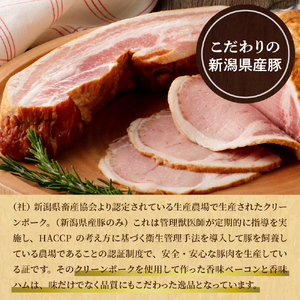 新潟県産豚使用香味ベーコン香味ハム セット約300g×各1パック計600g 新潟県産 豚肉 お肉 クリーン ポーク 使用 燻製 おかず 弁当 おつまみ 朝食 料理 朝ごはん サンドイッチ ステーキ 安心 安全 送料無料 お取り寄せ グルメ 贈答 新潟 妙高市