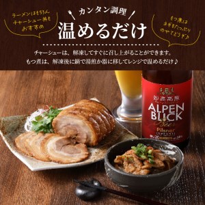 肉屋のこだわりもつ煮込み260g×2袋・チャーシュー 300g×1袋セット 計820g お肉 肉 味付け肉 肉屋 の こだわり とろとろ おかず 弁当 おつまみ 朝食 便利 時短 厳選素材 逸品 素材の味 お取り寄せ 大人気 グルメ プレゼント 贈答 ギフト お土産 手土産