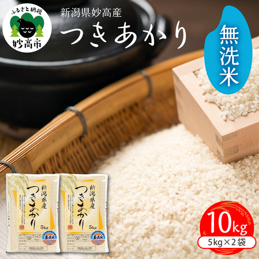 【2026年6月中旬発送】令和7年産 新潟県妙高産つきあかり10kg無洗米※沖縄県・離島配送不可