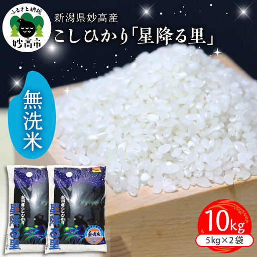 【2026年6月中旬発送】新潟県妙高産こしひかり「星降る里」10kg無洗米※沖縄県・離島配送不可